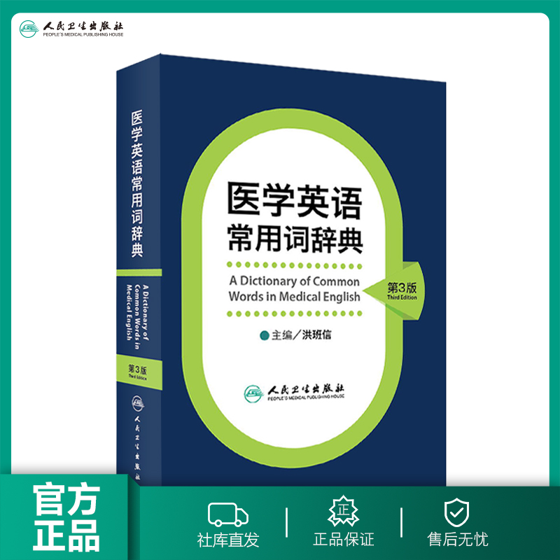 【人卫出版社官方直发】医学英语常用词辞典（第3版） 9787117180 书籍/杂志/报纸 医学其它 原图主图