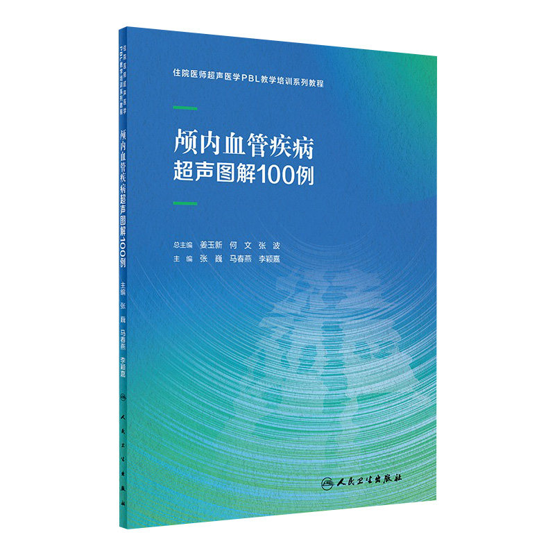 颅内血管疾病超声图解100例住院医师超声医学PBL教学培训系列教程乳腺心脏病妇科胰腺产科腹部外周甲状腺人民卫生出版社影像医学