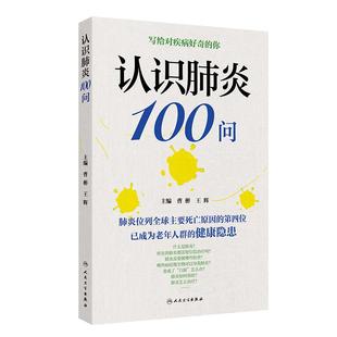 認識肺炎100問 社科普書籍 預防預后治療診斷檢查肺炎百問曹彬王輝老年人健康人民衛生出版