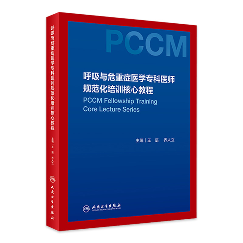 呼吸危重症医学专科医师规范化培训核心教程
