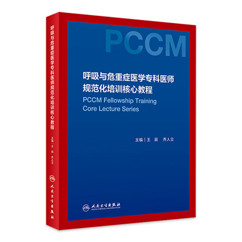 呼吸危重症医学专科医师规范化培训核心教程