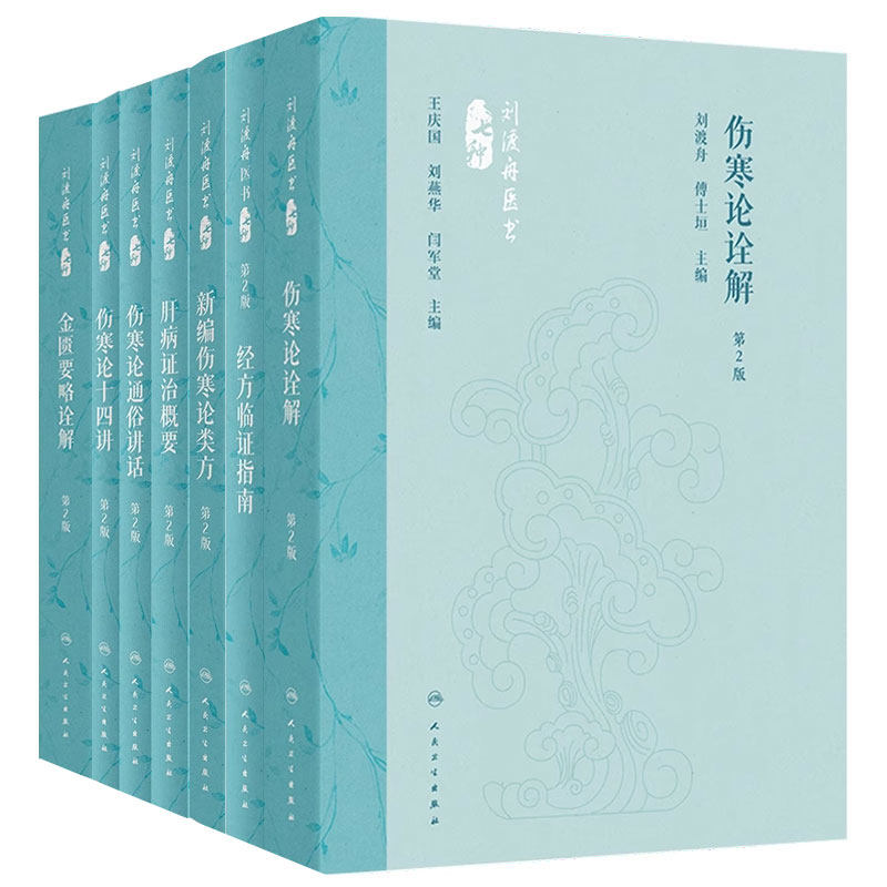 经方临证指南第2版刘渡舟医书七种丛书方剂学中医名家经典通俗新编类方概要肝病证治概要十四解人卫金匮要略诠解张仲景伤寒论套装