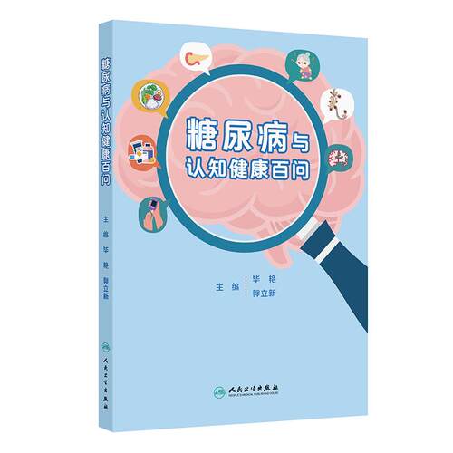 糖尿病与认知健康百问