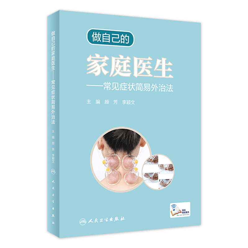 做自己的家庭医生 常见症状简易外治法配增值颜芳李颖文主编9787117311960发热头痛咽痛咳嗽失眠胸闷牙痛肩痛腰痛中医拔罐刮痧艾灸