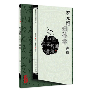 恺著 中医名家名师讲稿丛书第三辑 恺妇科学讲稿 社 恺中医妇科学 人民卫生出版 中医名师名医中医妇科学入门书 罗元