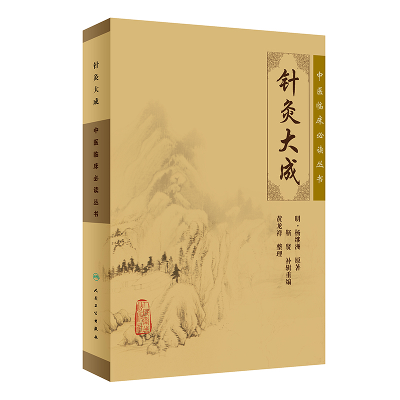 针灸大成 杨继洲正版全集原文中医临床必读丛书甲乙经资生经聚英人体经络穴位自学黄帝内经人民卫生出版社中医古籍名著医学类书籍