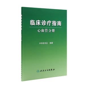 人民卫生出版 临床诊疗指南 书籍 中华医学会 社9787117105859 心血管分册