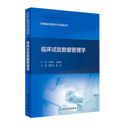 临床试验数据管理学夏结来黄钦药事管理药物分析临床试验统计学药物设计临床药物治疗学人民卫生出版社药物临床试验设计与实施丛书