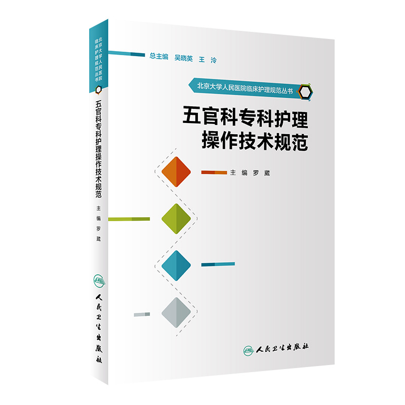 五官科专科护理操作技术规范 北京大学人民医院临床护理规范丛书 罗葳 主编 9787117244688 护理学 2017年9月参考书 人卫社