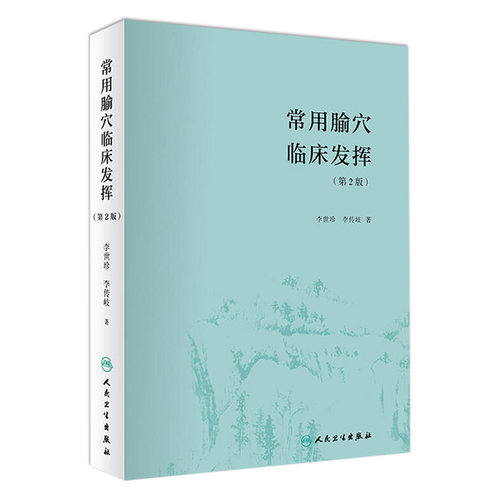 常用腧穴临床发挥第2版李世珍李传歧针灸推拿中医养生辨证论治取穴配伍组方人民卫生出版社官方针灸易学穴位经络书