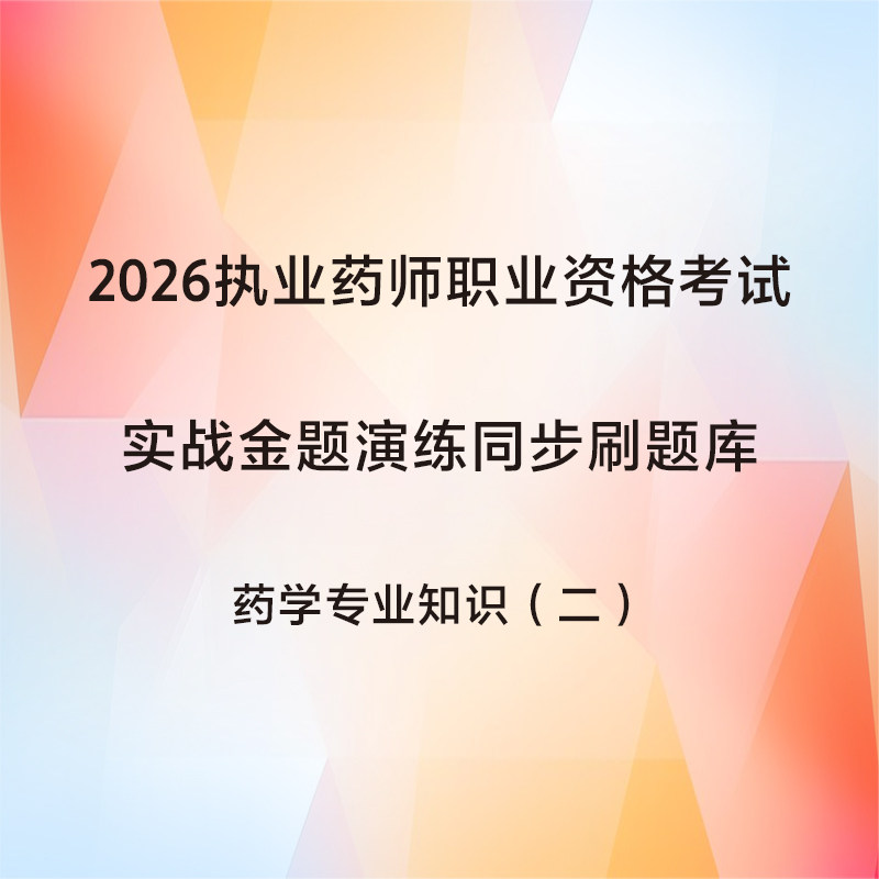 药学专业知识二 2026执业药师实战金题同步刷题库人民卫生出版社