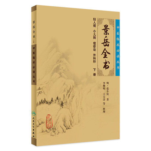 中医临床必读丛书-景岳全书(下) 张介宾 中医临床必读丛书 9787117086707 医学 中医 中医临床 人民卫生出版社