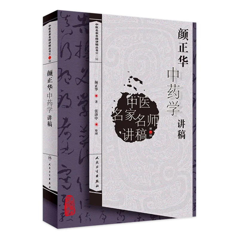 颜正华中药学讲稿 中医名家名师讲稿丛书第二辑 颜正华 著 中医药学书籍 中医临床用药 人民卫生出版社 9787117109987