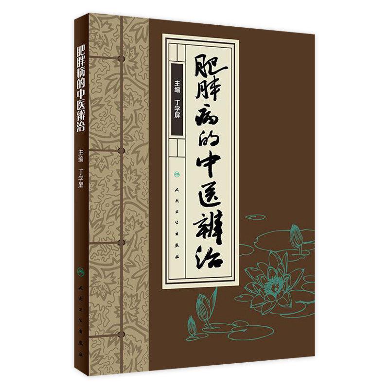 肥胖病的中医辨治 丁学屏 主编  内分泌及代谢病 肥胖症的中医辩证诊断与治疗 2018年6月参考书 人民卫生出版社 9787117265751