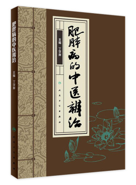 肥胖病的中医辨治 丁学屏 主编  内分泌及代谢病 肥胖症的中医辩证诊断与治疗 2018年6月参考书 人民卫生出版社 9787117265751