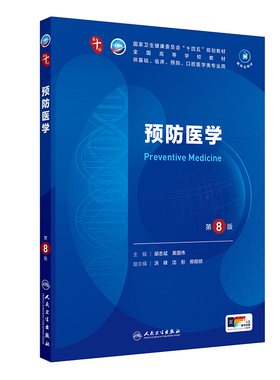 预防医学第8版人卫生物化学分子药理外科诊断营养病理医学统计免疫临床教材神经病系统解剖10十妇产科学人民卫生出版社生理内科学