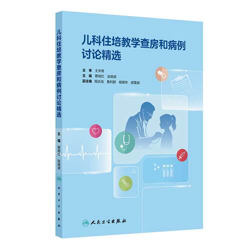 儿科住培教学查房和病例讨论精选