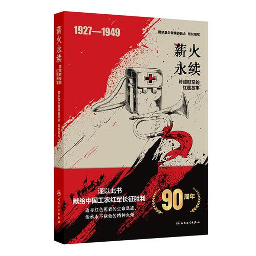 薪火永续跨越时空的红医故事国家卫生健康委员会90周年卫生发展卫生史红军长征胜利 追寻红色医者的生命足迹人民卫生出版社医学史
