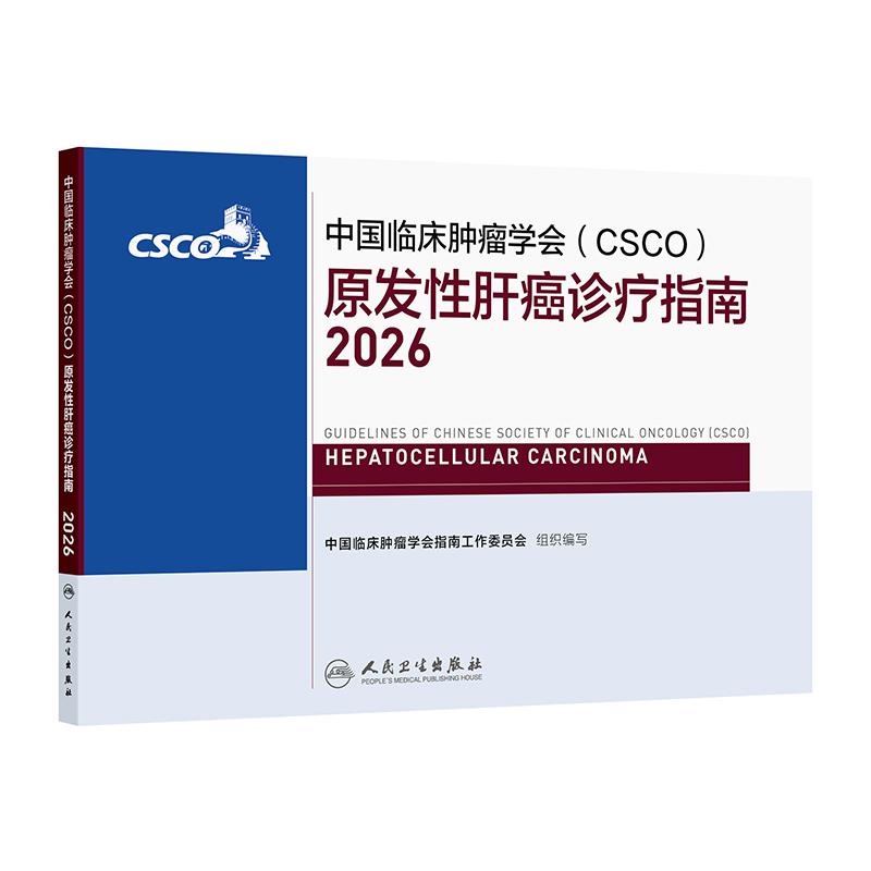 csco指南2026原发性肝癌诊疗胆道恶性肿瘤抗癌靶向抗肿瘤药物癌症内科手册胃癌结直肠癌胰腺癌人民卫生出版社临床肿瘤学合订本下册