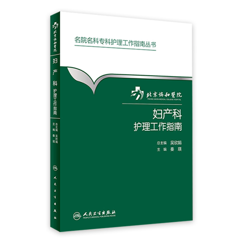 北京协和医院妇产科护理工作指南秦瑛主编西医 9787117223911 2016年7月参考书人民卫生出版社护理经典