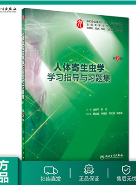 【人卫出版社官方直发】人体寄生虫学学习指导与习题集（第2版）