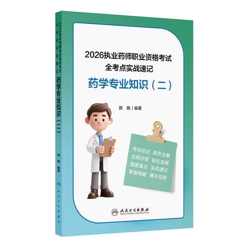 人卫版2026药学专业知识二全考点实战速记执业西药药师2026教材职业资格考试药二西药二历年真题执业药师人民卫生出版社旗舰店官网