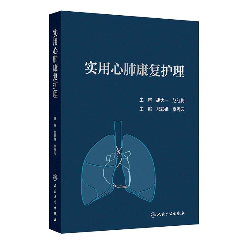 实用心肺康复护理 郑彩娥李秀云专业医师脏器解剖功能评估专科技能知识人民卫生出版社临床应用护理学心肺康复学