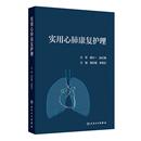 实用心肺康复护理 社临床应用护理学心肺康复学 郑彩娥李秀云专业医师脏器解剖功能评估专科技能知识人民卫生出版