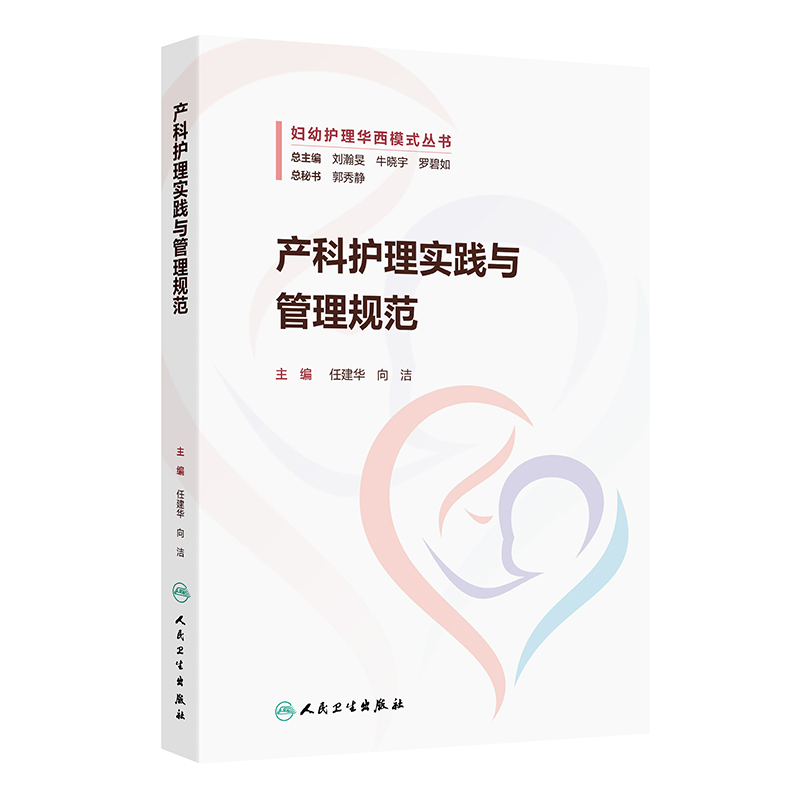 产科护理实践与管理规范妇幼护理华西模式丛书 任建华 向洁 产科护理管理 产科护理教学 产科护理科研9787117371926人民卫生出版社