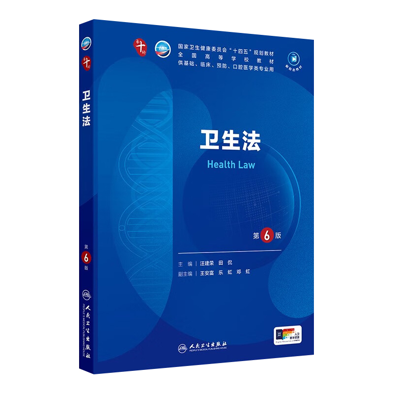 卫生法第6版人卫妇产科学10十医学统计生理内科人体系统解剖药理生物化学与分子生物诊断外科神经病病理大学教材人民卫生出版社