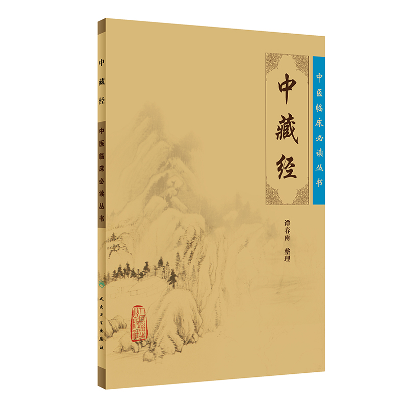 正版 中藏经 原文 华佗谭春雨中医临床必读丛书系列人民卫生出版社中医基础理论书籍华氏中藏经古籍医书籍大全中医经典自学中医书