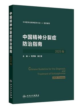 中国精神分裂症防治指南2025版 中华医学会司天梅心理预防康复人民卫生出版社精神科筛查评估诊断治疗方案双相抑郁障碍沈渔邨