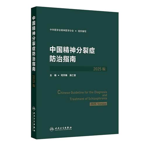 中国精神分裂症防治指南2025版 中华医学会司天梅心理预防康复人民卫生出版社精神科筛查评估诊断治疗方案双相抑郁障碍沈渔邨