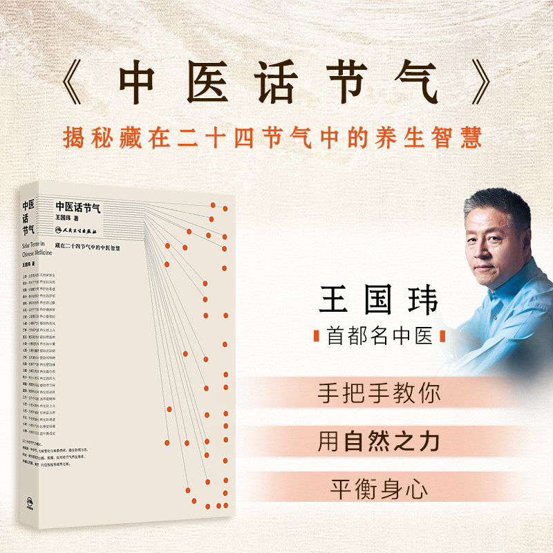 中医话节气王国玮24节气传奇古方养生智慧中医理论手把手教理论指南本草纲目黄帝内经方剂学人民卫生出版社