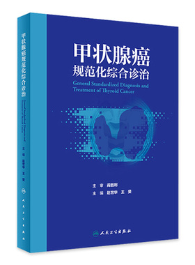 甲状腺癌规范化综合诊治 赵世华 王斐 内分泌系统常见恶性肿瘤 甲状腺癌病因临床诊断影像诊断及治疗 人民卫生出版社9787117362757