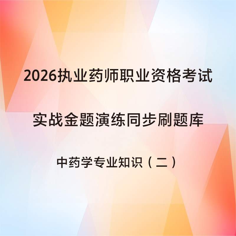 中药学专业知识二2026执业药师实战金题同步刷题库人民卫生出版社