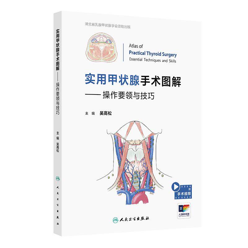 实用甲状腺手术图解操作要领与技巧吴高松甲状腺癌并发症难点图腔镜内镜视频增值耳鼻喉科人民卫生出版社外科规范临床头颈外科学