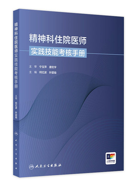 精神科住院医师实践技能考核手册人卫结业考核临床技能思维实践神经系统检查站焦虑分裂抑郁双相障碍强迫症Maudsley精神科处方指南