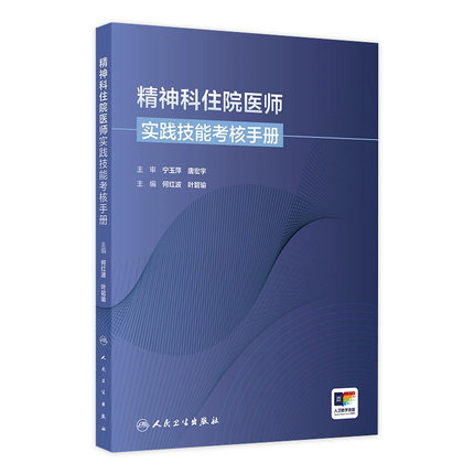 精神科住院医师实践技能考核手册人卫结业考核临床技能思维实践神经系统检查站焦虑分裂抑郁双相障碍强迫症Maudsley精神科处方指南