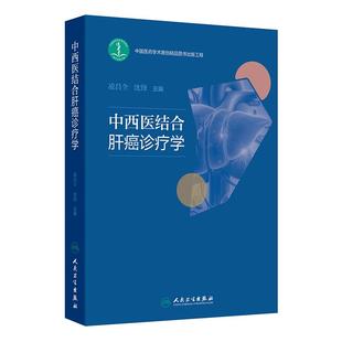 中西医结合肝癌诊疗学 社直发 人卫出版