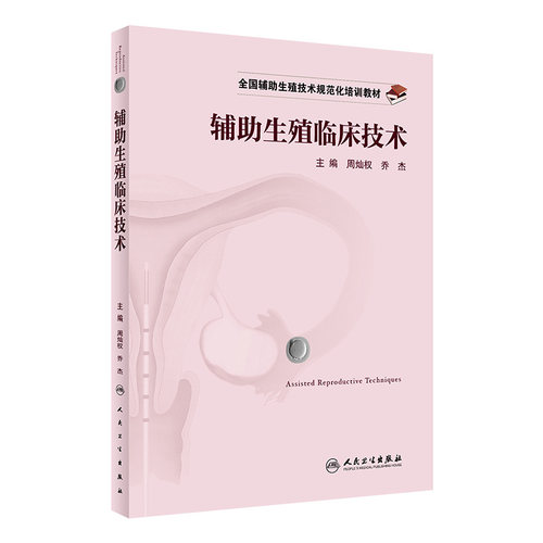 全国辅助生殖技术规范化培训教材
