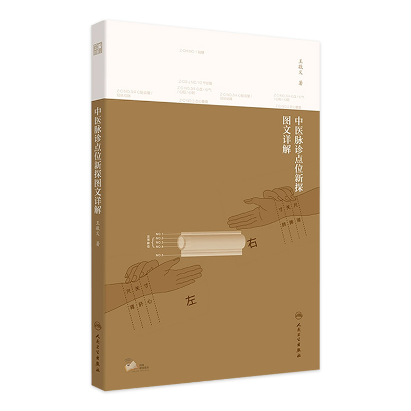 中医脉诊点位新探图文详解 脉学基础知识 脏腑组织器官在桡动脉上的对应 切脉指法 王敬义著 9787117307826 人民卫生出版社