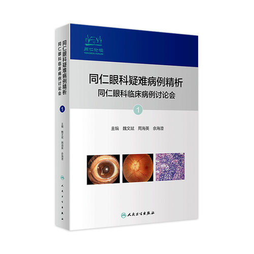 同仁眼科疑难病例精析临床