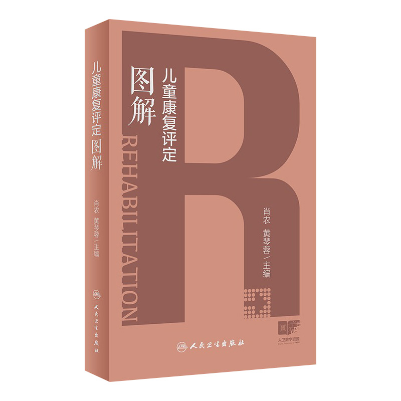 儿童康复评定图解 肖农 黄琴蓉 发育能区功能障碍儿童常见疾病评定 康复评定要点易错点操作过程图解 人民卫生出版社9787117358460