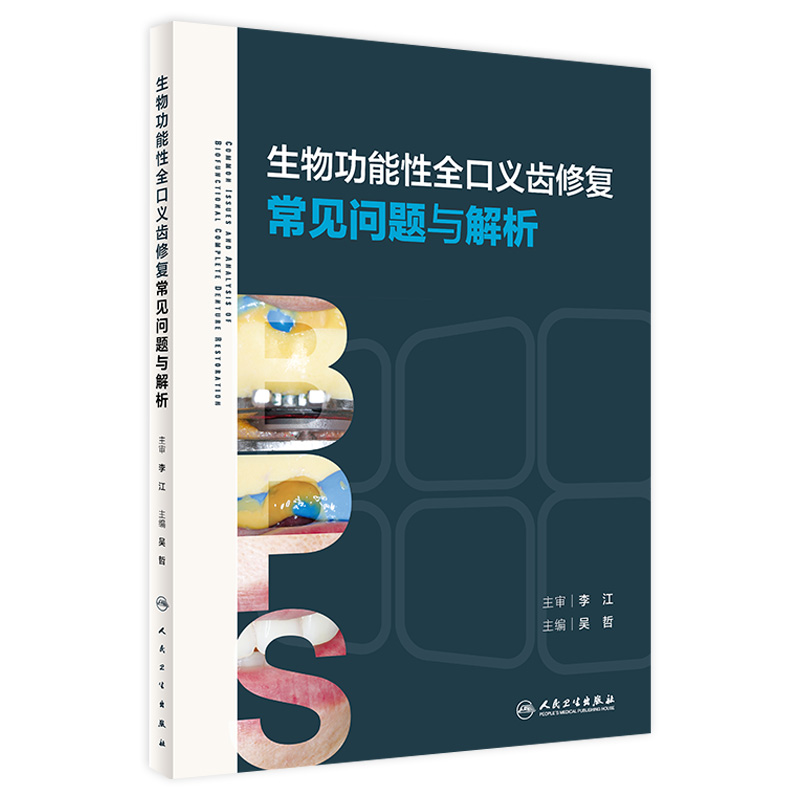 生物功能性全口义齿修复常见问题与解析吴哲BPS标准流程口腔专业医师培训口腔修复学专业全科种植规范化临床书籍