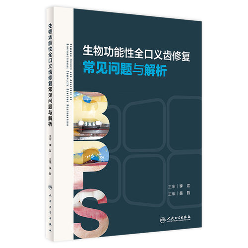 生物功能性全口义齿修复常见问题与解析吴哲BPS标准流程口腔专业医师培训口腔修复学专业全科种植规范化临床书籍