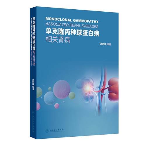 单克隆丙种球蛋白病相关肾病谌贻璞药房学药理学感染性肾病淋溶性肾病感染性膀胱炎泌尿生殖系统感染免疫病理检查人民卫生出版社