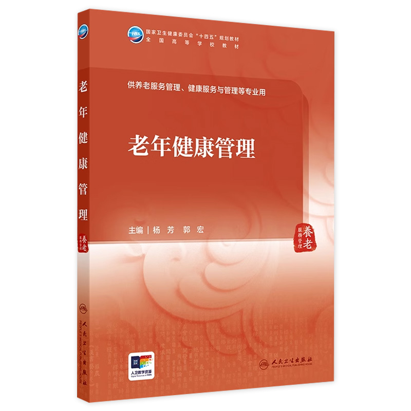 老年健康管理 2024年11月学历教育教材