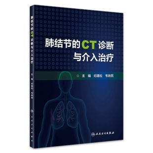 肺結節 紀建松 CT診斷與介入治療 計算機X線掃描體層攝影 韋鐵民 臨床醫學書籍 主編 人民衛生出版 9787117316552 社 碘圖分析