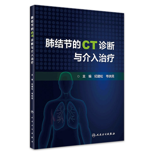 肺结节的CT诊断与介入治疗 纪建松 韦铁民 主编 计算机X线扫描体层摄影 临床医学书籍 碘图分析 人民卫生出版社 9787117316552